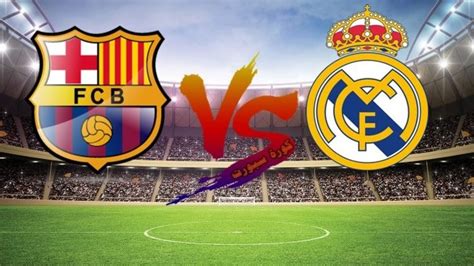 مباراة برشلونة وريال مدريد كرة سلة مباشر